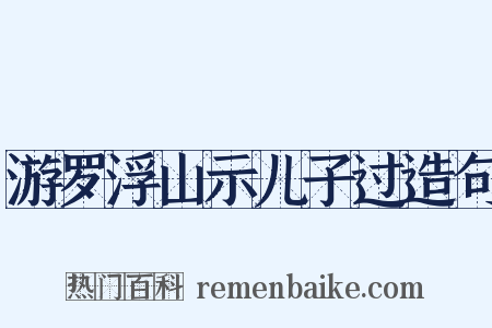 游罗浮山示儿子过造句是什么意思的图片